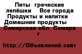 Питы (греческие лепёшки) - Все города Продукты и напитки » Домашние продукты   . Самарская обл.,Самара г.